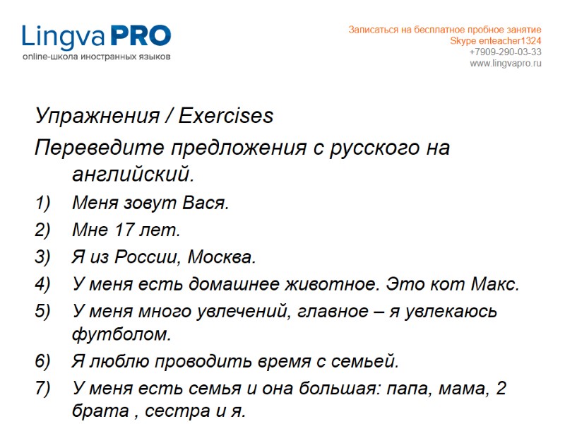 Упражнения / Exercises  Переведите предложения с русского на английский. Меня зовут Вася. Мне